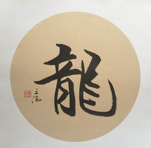 Dragon-Symbol of Strength   Ink Calligraphy by Chen Zhihai 陈之海 -  20" x 20"